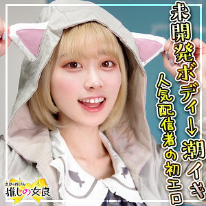 なつき【ぎがdeれいん推しの女良】 奈築りお