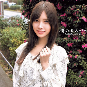 あさみさん【俺の素人-Z-】 水端あさみ