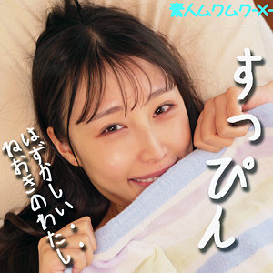 ほのかちゃん【素人ムクムク-X-】 斉藤帆夏