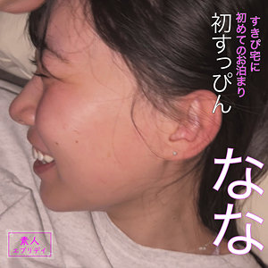 なな【素人エブリデイ】 七瀬ほのか