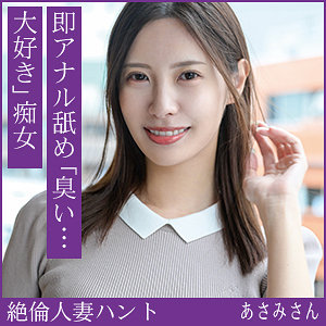 あさみさん【熟蜜のヒミツ】 水端あさみ